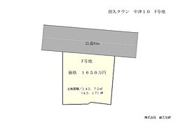 創久タウン　加古川町中津１０ F号地