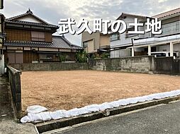 下関市武久町２丁目