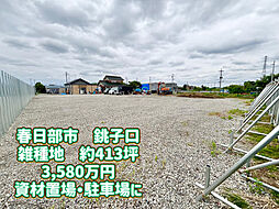 春日部市銚子口　売地