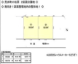 荒井町小松原2区画分譲地