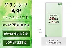 グランシア所沢くすのき台2丁目