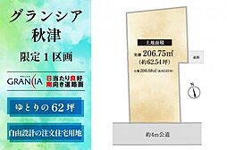グランシア秋津　自由設計で建てる注文住宅用地