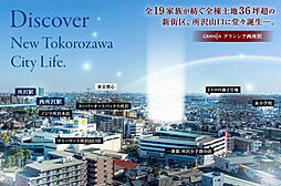 グランシア西所沢 所沢山口 19家族の新街区