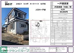 行田市犬塚貸家