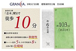志木駅徒歩10分/自由設計幸町3丁目　建築条件付土地