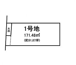 野洲市比留田　売地 　1号地