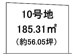 米原市入江　売土地 10号地