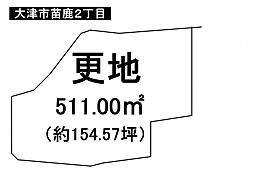 大津市苗鹿2丁目　売土地