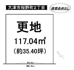 大津市桜野町2丁目　売土地