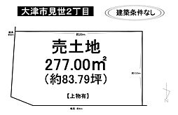 大津市見世2丁目　売土地