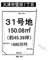 大津市堅田1丁目　売土地 31号地