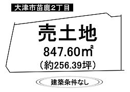 大津市苗鹿2丁目　売土地