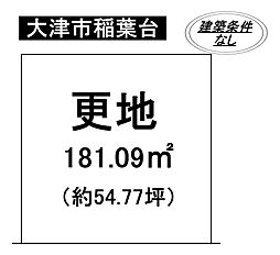 大津市稲葉台　売土地