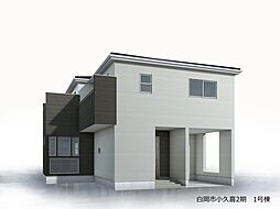 白岡市小久喜新築戸建