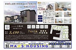 西区土屋 総額3490万円〜 月々８万円台〜 新築