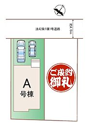 北本市 東間 全２邸 第6 Ａ号棟