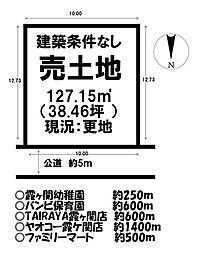 霞ケ関北6丁目　売土地