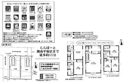 新築分譲住宅　平塚市立野町2期「平塚」駅徒歩15分 1号棟