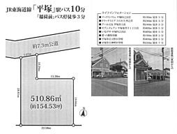 売地　平塚市四之宮２丁目　154坪超え
