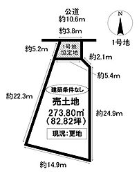 売土地 新生町1丁目 全2区画