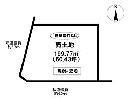売土地 西中山町中清田