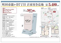 町田市能ヶ谷7丁目　古家付き売地