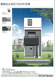 京成線青砥駅徒歩12分、限定1棟。 C号棟