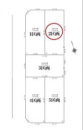 日野市新町4丁目1期　2区画