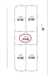日野市新町4丁目1期　3区画