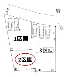 日野市栄町1丁目　2区画