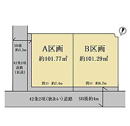 売地　片倉町　全2区画　B区画