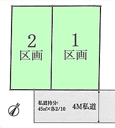 板橋区赤塚　建築条件なし売地　2区画