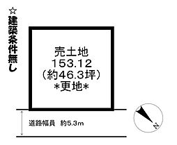 種町　売土地