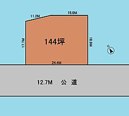建築条件なし　144坪