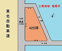 建築条件なし　425坪　工業地域