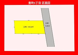 条件付き売地　豊町5丁目