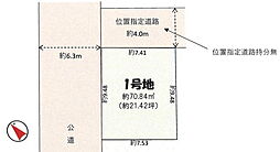 市川市平田3丁目　売地　造成渡し1号地 1号地