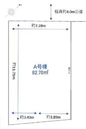 船橋市夏見3丁目　売地　Ａ号地 A号地