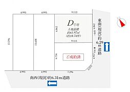 葛飾区青戸1丁目 売地／建築条件付き／全4区画　D号地