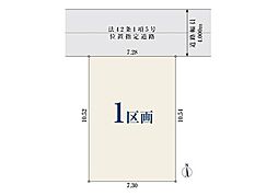 足立区神明南1丁目 売地／建築条件なし
