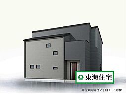 富谷東向陽台2丁目II　全1棟