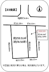 住宅用地　中川区千音寺土地区画整理23街区（西側約78.5坪）