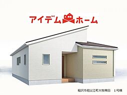 稲沢市祖父江町大牧稗田　1号棟