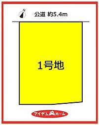中村区長戸井町1期　1号地