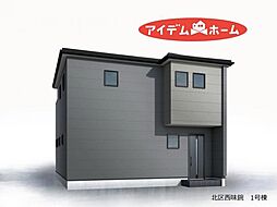 北区西味鋺　1号棟