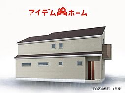 天白区山根町　1号棟