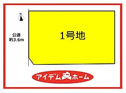 港区中川本町3期　1号地