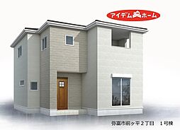 弥富市前ケ平2丁目　1号棟