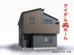 緑区細口2丁目 2号棟