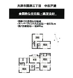 大津市関津３丁目の一戸建て